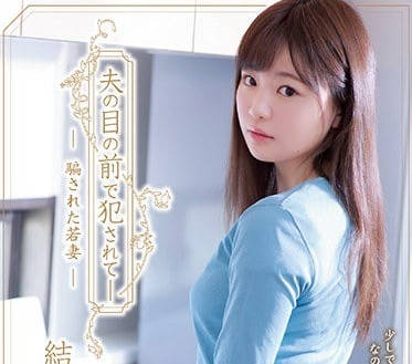 adn-249 在老公的面前被侵犯內射-結城のの