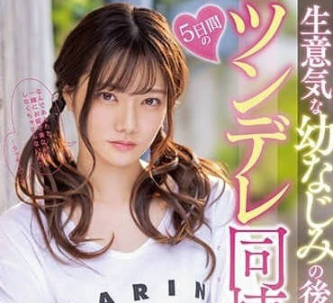 MIDV-284-和傲慢青梅竹馬後輩五日的傲嬌同居生活-宮下玲奈