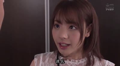 ipx-400貧窮的單親家庭女大學生桃乃木香奈為了工作在實習單位套上黑絲默默承受公司領導們的潛規則凌辱