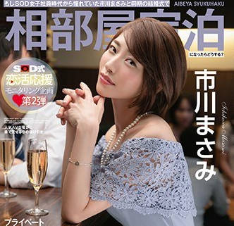 STARS-116如果和SOD女職員時代就憧憬的市川雅美在同輩的婚禮上同住一晚你會怎麼辦