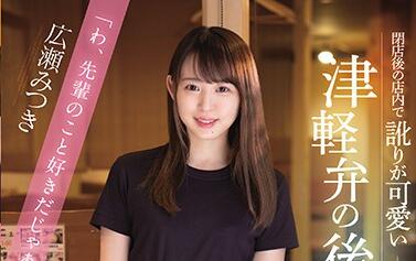 cawd-240 可愛的後輩-広瀬みつき