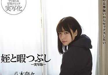 mimk-090 與侄女一起的時間-八木奈々
