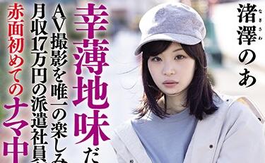 hnd-997 性慾強AV撮影-渚澤のあ