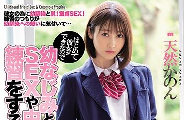 miaa-394 我已經練習了-天然かのん