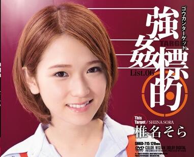 shkd-715 強姦-椎名そら