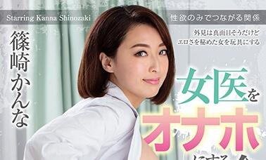 homa-069 女醫生-篠崎かんな