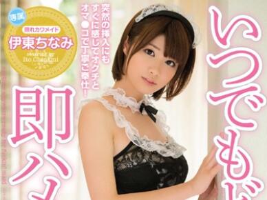mide-291 隨時隨地即時性交女傭-伊東ちなみ