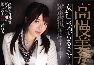 rbd-696 女社長-緒川凜