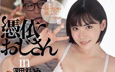 dasd-754 色白巨乳孃-深田えいみ