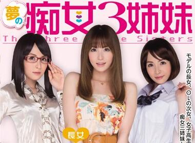 mide-031 夢癡女3姉妹 大橋未久