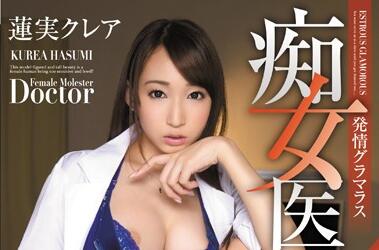 pgd-717 癡女醫 蓮実クレア