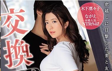 jul-302 交換夫婦NTR-木下凜々子