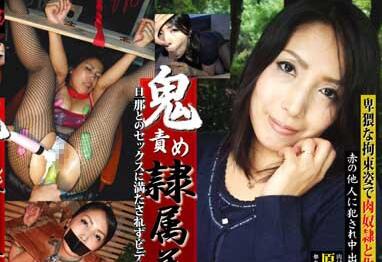 rbd-008 鬼責め隷屬美人妻 原田紗江子