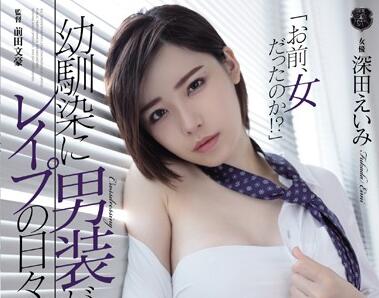atid-384 幼馴染に男裝-深田えいみ