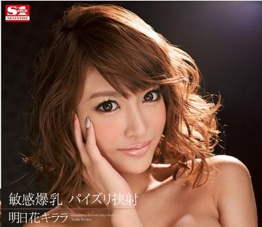 SNIS-212 敏感爆乳パイズリ挾射 明日花キララ