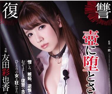 ADN-126 壺に墮とされた女-友田彩也香