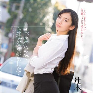 TEAM-067 會社を辭めました…辻本杏