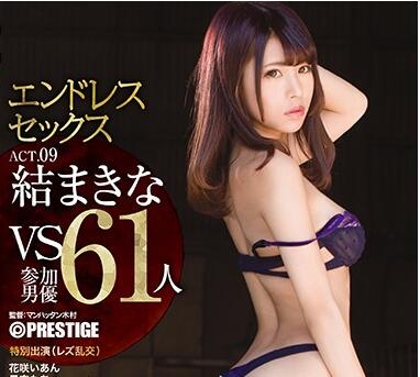 ABP-726 限界大亂交62P-結まきな
