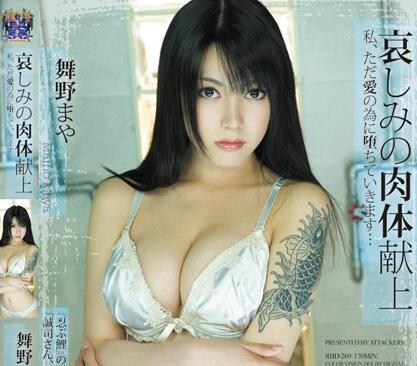 rbd-269 哀しみの肉體獻上-舞野まや