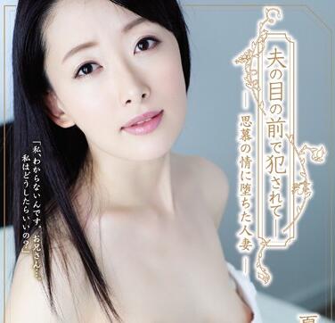 ADN-152 思慕の情に墮ちた人妻 夏目あきら