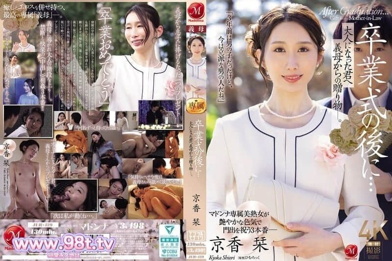 JUR-429 畢業典禮之後…獻給長大成人的你的義母的禮物 京香栞