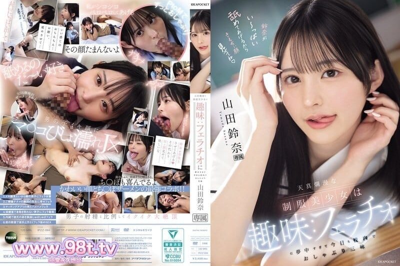 IPZZ-694 天真爛漫的製服美少女的趣味口交 山田鈴奈