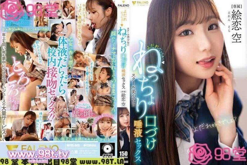 FNS-049 女學生的粘稠接吻和唾液性愛 絵戀空