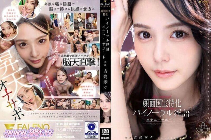 FNS-009 專為面部特寫的雙耳淫語自慰輔助-吉高寧