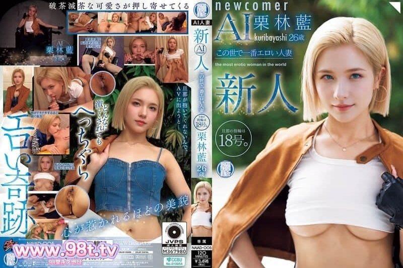 NAIAD-005 新人 栗林藍 26歲 這世上最色情的人妻 丈夫的戒指尺寸是18號