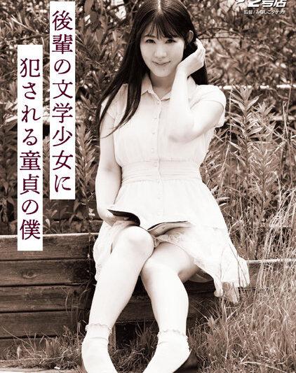 DVRT-007-C 後輩の文学少女に犯される童貞の僕