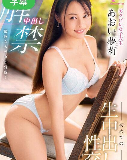 DVDMS-947-C 中出し解禁 敏感なカラダが覚醒！美クビレ女子大生 初めての生中出し性交