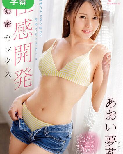 DVDMS-936-C 性感開発 敏感なカラダで味わう初めてのイキまくり濃密セックス