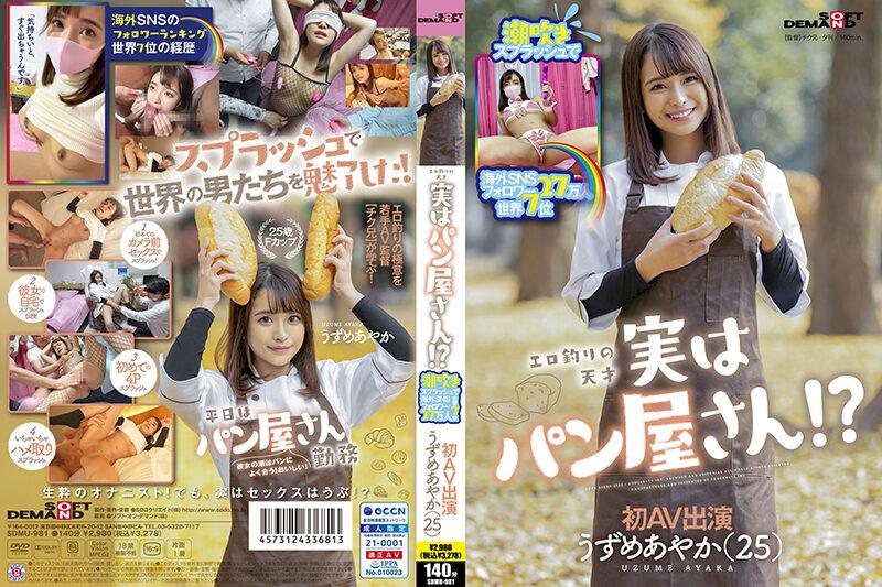 SDMU-981噴濺海外SNS追隨者270000世界第7色情釣魚天才實際上是麵包店AyakaUzume25首次AV亮相-うずめあやか