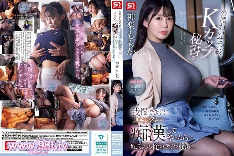 SONE-647 無法抗拒當衆猥褻的K罩杯秘書，對她進行了猥褻… 神楽ももか