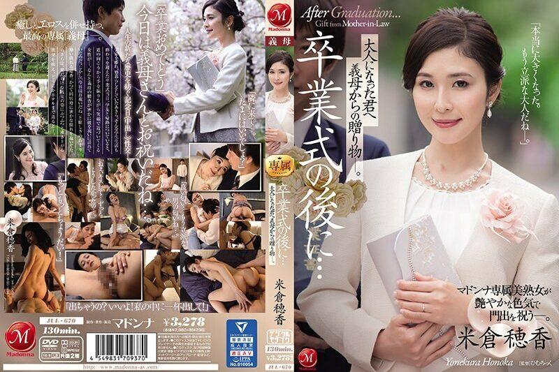 JUL-670畢業典禮之後婆婆送給長大成人的你的禮物米倉穂香-米倉穗香