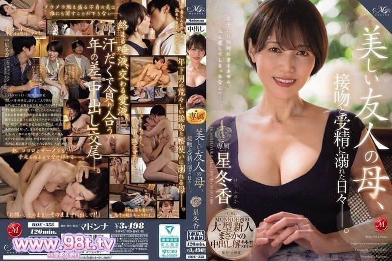 ROE-358 MONROE首次的大型新人居然中出解禁！ ！美麗朋友的母親。 星冬香