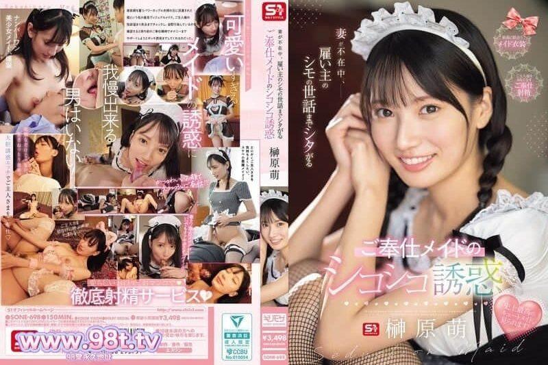 SONE-698 妻子不在家時，連僱主的私處都要照顧的慇勤女僕的誘惑手淫-榊原萌