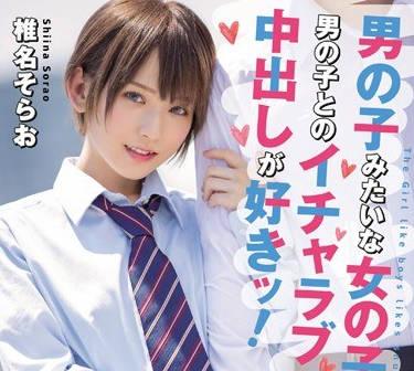 HND-737跟蹤我暗戀的女孩椎名空發現他居然是個和誰都能內射的女高中生