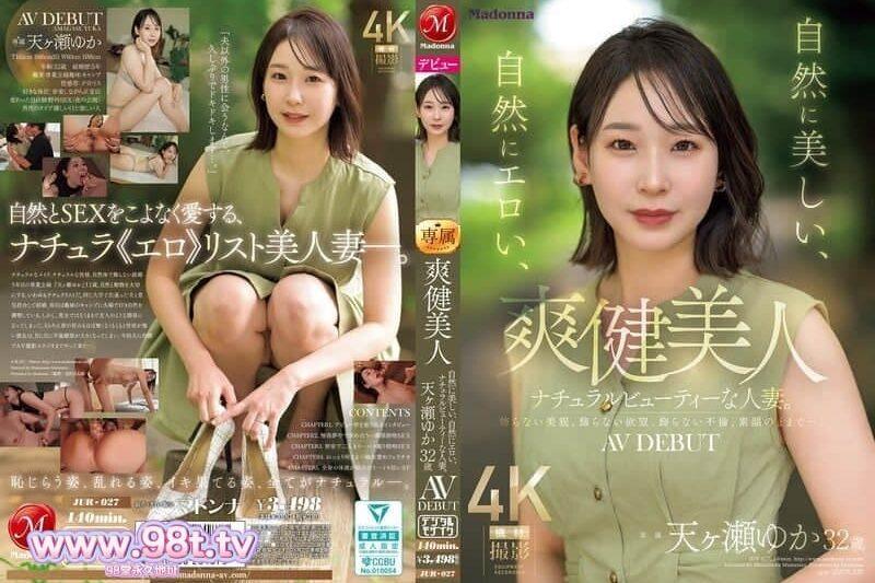 JUR-027 爽健美人 自然美麗、自然色情、天然人妻。 天ヶ瀬ゆか 32歳 AV DEBUT