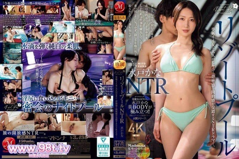 JUR-151 度假村游泳池NTR專屬好女人×大人的比基尼…背德感和開放感-水戸かな