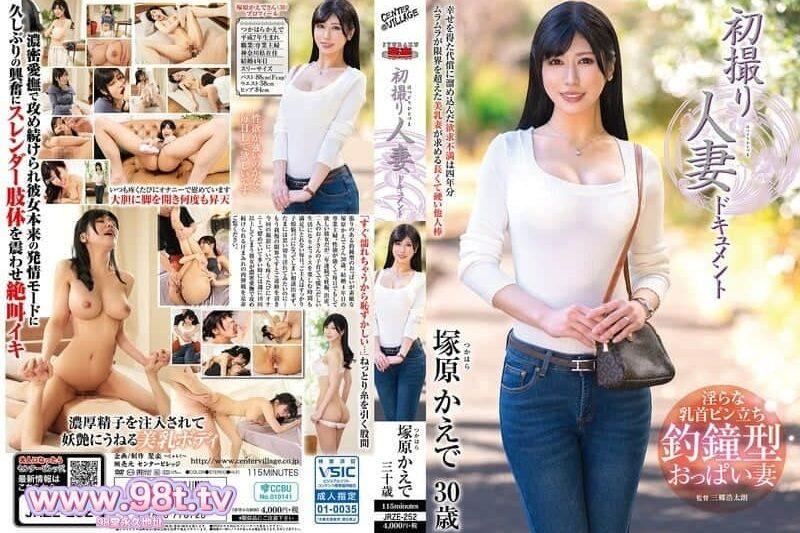 JRZE-252 初次拍攝的少婦紀錄片。塚原かえで
