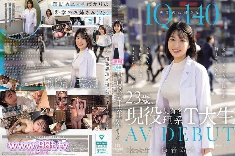 CAWD-840 23歲 某有名理科在讀 AV出道 完美主義的研究生忘掉所有隻憑本能的SEX 涼音留衣