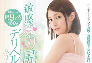 MIAE-236 敏感的屁股 Deriheru 小姐 Miho