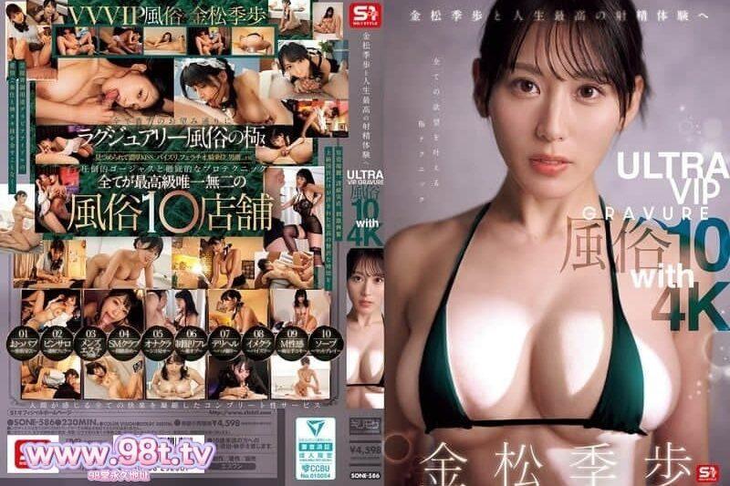 SONE-586 與金松季步一起體驗人生最棒的射精ULTRA VIP GRAVURE風俗10 金松季歩
