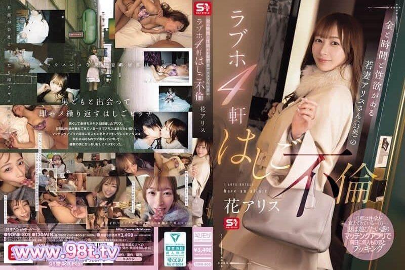 SONE-805 擁有金錢時間和性慾的年輕妻子愛麗絲(23歲)的愛情旅館四家店連續出軌-花アリス