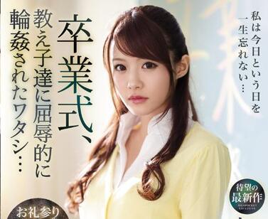 IPX-494 被學生輪姦受盡屈辱的女教師-相澤南