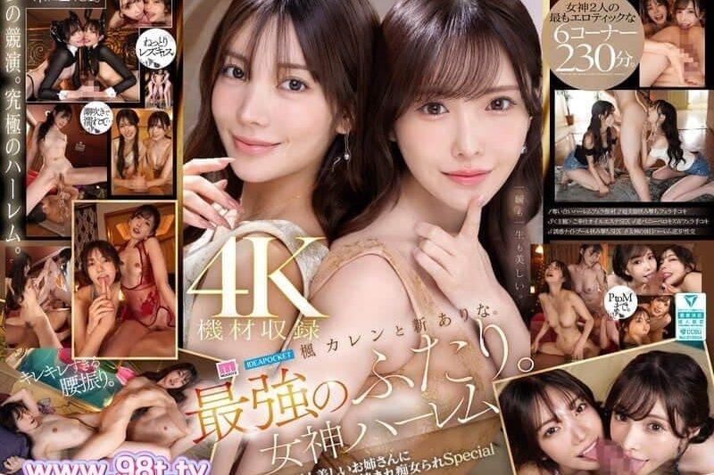 MIDA-039 女神雙嬌 女神級後宮: 沉醉於本世紀最美尤物們的夾攻癡纏 新有菜 & 楓花戀