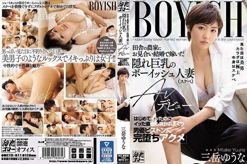 MEYD-611隱藏巨乳男孩子氣的已婚女人骷髏AV出道嫁給農村農民-三岳優奈