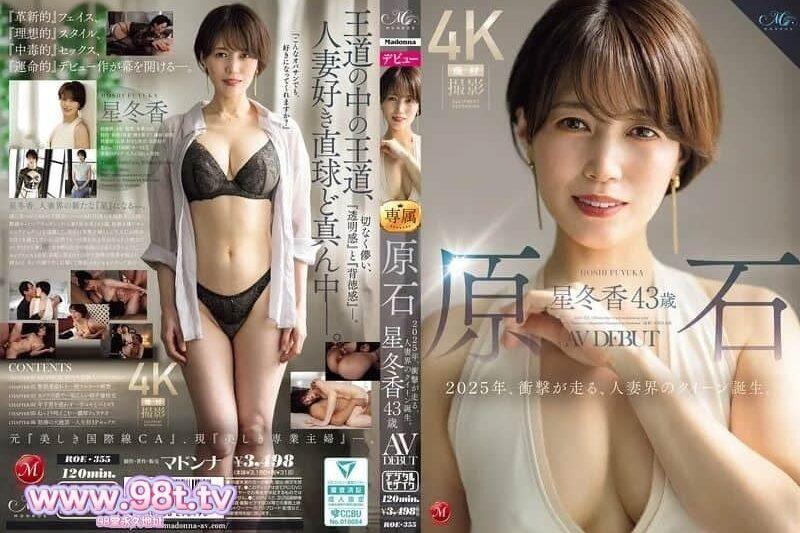 ROE-355 原石 星冬香 43歳 AV DEBUT 2025年、衝擊奔跑，人妻界的皇后誕生