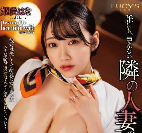 LUCY-007誰也不能說的隔壁人妻自宅開業按摩店的祕密-姬咲華